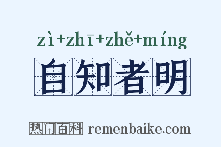 自知者明是什么意思的图片